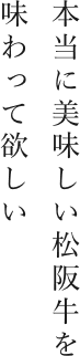 本当に美味しい松阪牛を味わってほしい