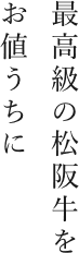 最高級の牛肉をお値打ちに