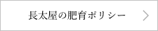 長太屋の肥育ポリシー