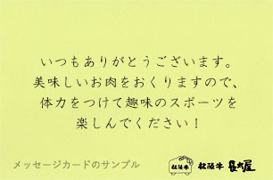 メッセージカードのサンプル「いつもありがとうございます。美味しいお肉をおくりますので、体力をつけて趣味のスポーツを楽しんでください！