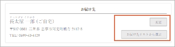 お届け先を指定