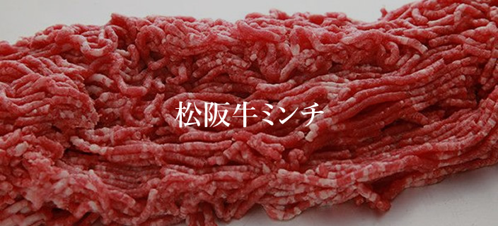 松阪牛ひき肉