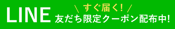 LINE友達募集中