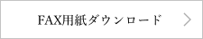 FAX用紙ダウンロード