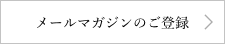 メールマガジンのご登録