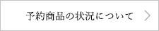 予約商品の状況について