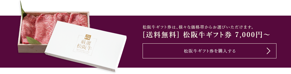 松阪牛ギフト券は、様々な価格帯からお選びいただけます。[送料無料]松阪牛ギフト券7,000円から