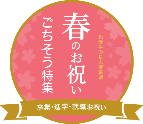 松阪牛の長太屋厳選 春のお祝いごちそう特集 卒業・進学・就職のお祝い