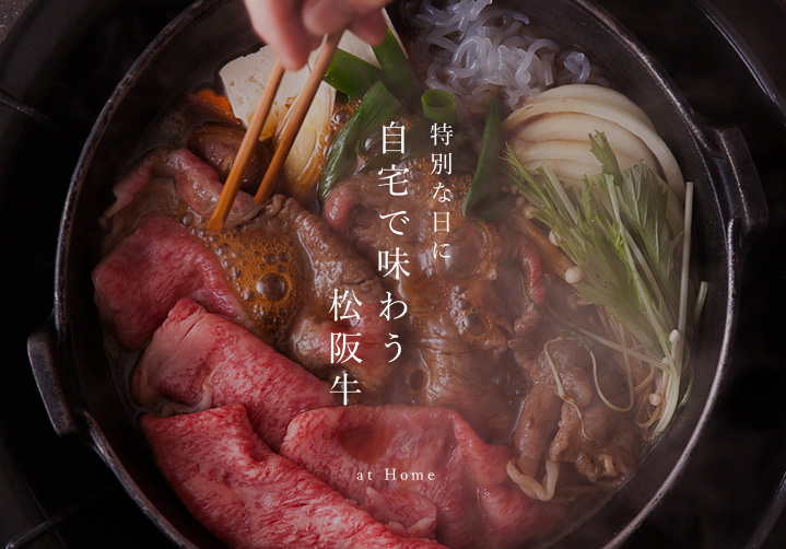 自宅で味わう松阪牛