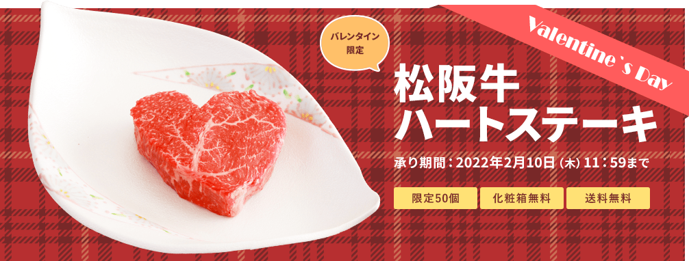 バレンタイン限定 松阪牛ハートステーキ 承り期間：2022年2月10日（木）11:59まで。限定50個、化粧箱無料、送料無料