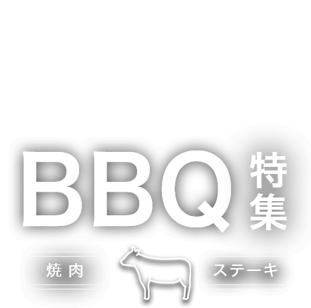 松阪牛の長太屋厳選 BBQ特集 焼肉・ステーキ