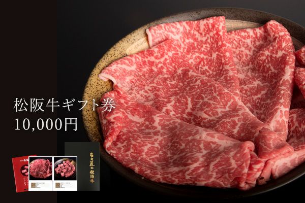 送料無料]松阪牛ギフト券10,000円 | 松阪牛の長太屋
