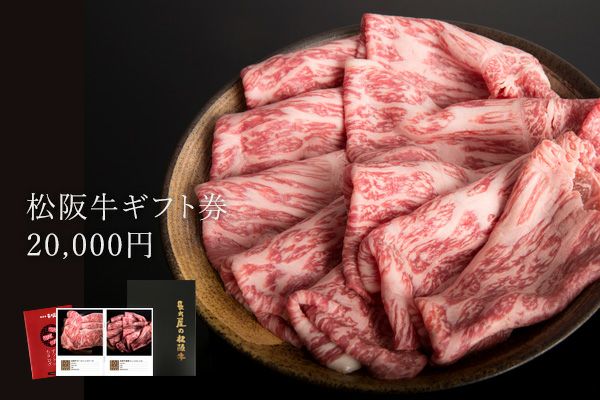 送料無料]松阪牛ギフト券20,000円 | 松阪牛の長太屋