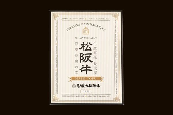 松阪牛麻婆豆腐の素 | 松阪牛の長太屋